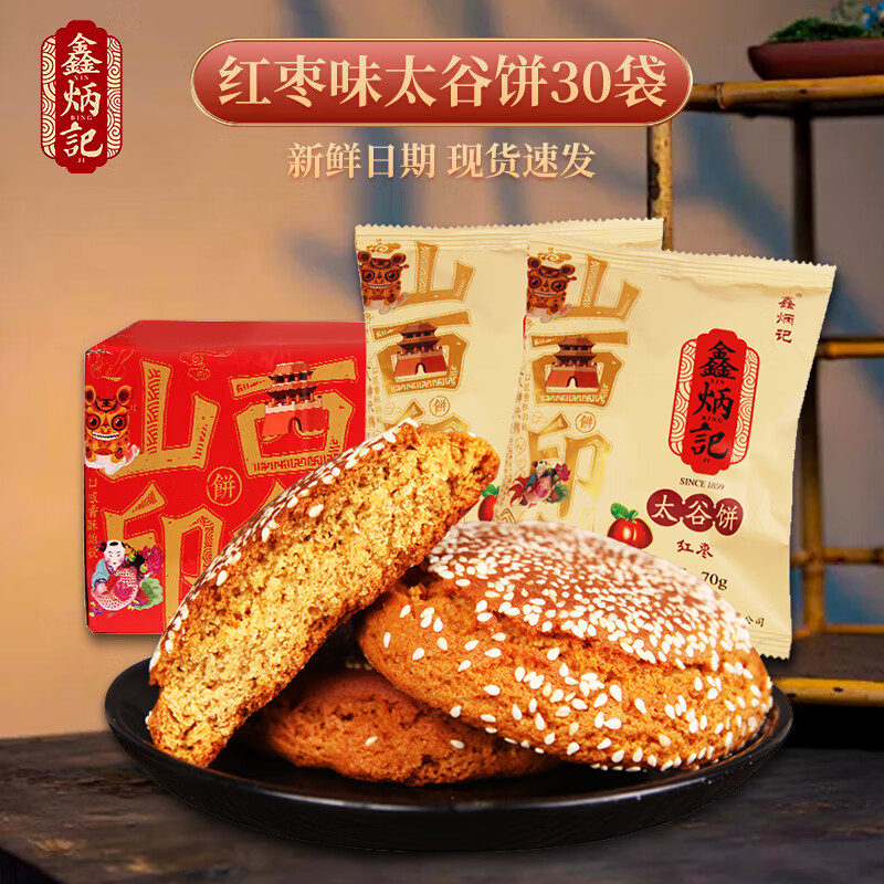 鑫炳記太谷餅2100g山西特產(chǎn)早餐傳統糕點(diǎn)解餓零食小吃休閑食品 紅棗味 太谷餅30袋