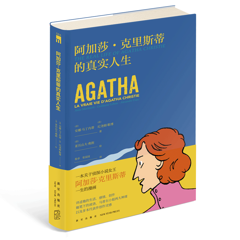 精装本 阿加莎图文传记绘本漫画书 午夜文库系列 新星出版社阿婆作品
