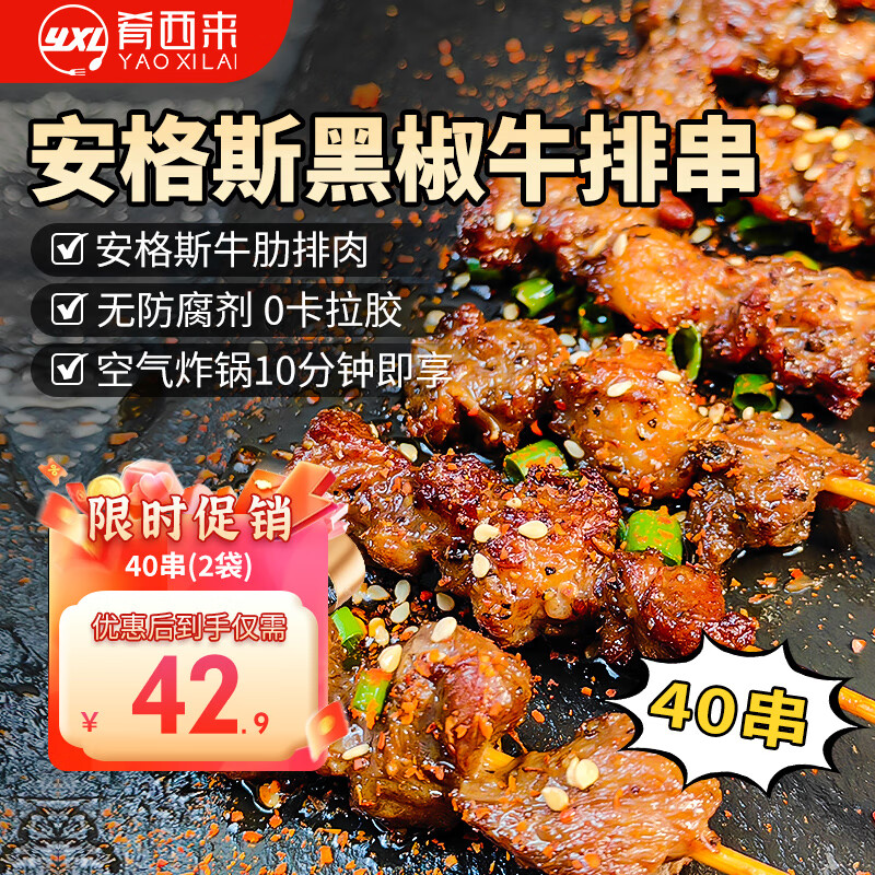 肴西来 安格斯黑椒牛排串40串480g/2袋装 烧烤空气炸锅牛肉串源头直发