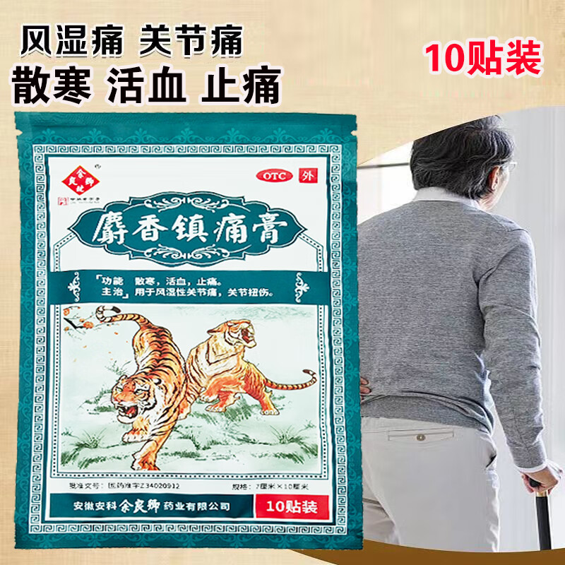 [余良卿号] 麝香镇痛膏 7cm*10cm*10贴/盒 用于风湿性关节痛 关节扭伤