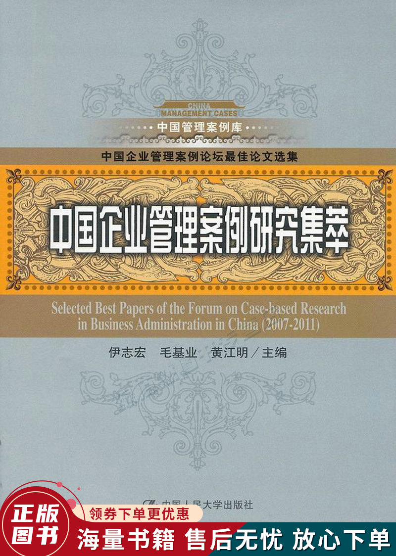 中国管理案例库:中国企业管理案例研究集萃