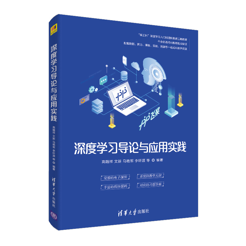 深度学习导论与应用实践 人工智能 学习系