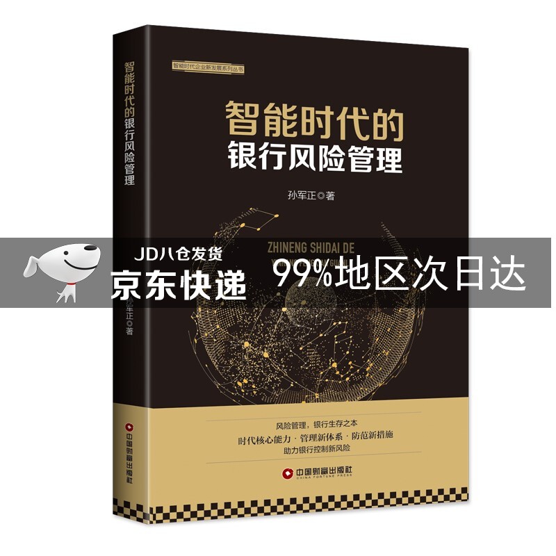 智能时代的银行风险管理