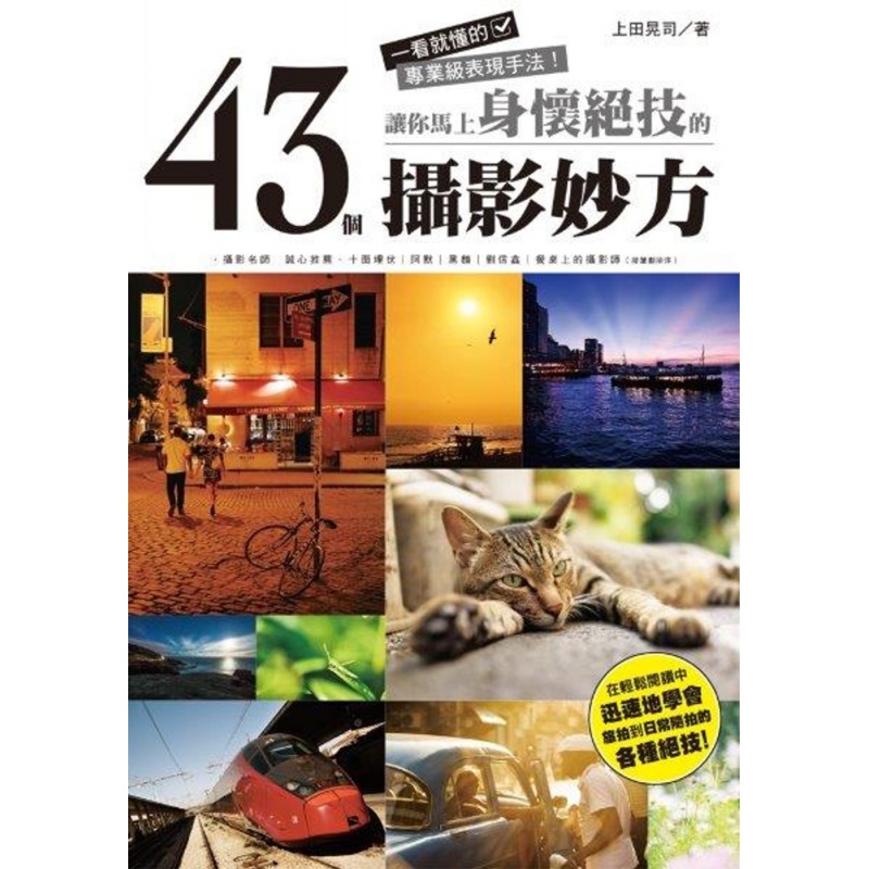 预订台版 让你马上身怀绝技的43个摄影妙方 一看就懂的表现手法艺术摄影时尚休闲