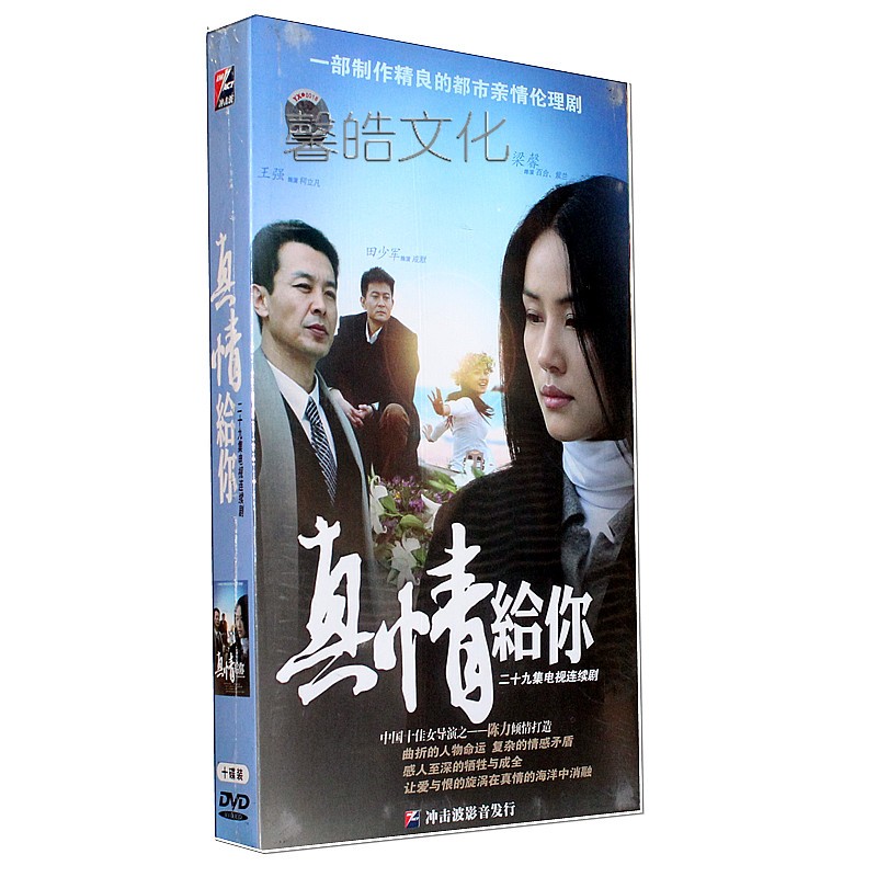 正版电视剧 真情给你 精装版10dvd 田少军 王强 梁馨