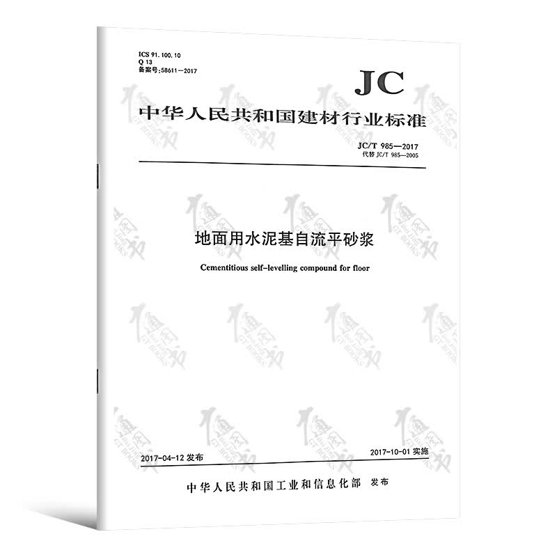正版现货 JC/T 985-2017 地面用水泥基自流平砂浆 建材行业标准规范