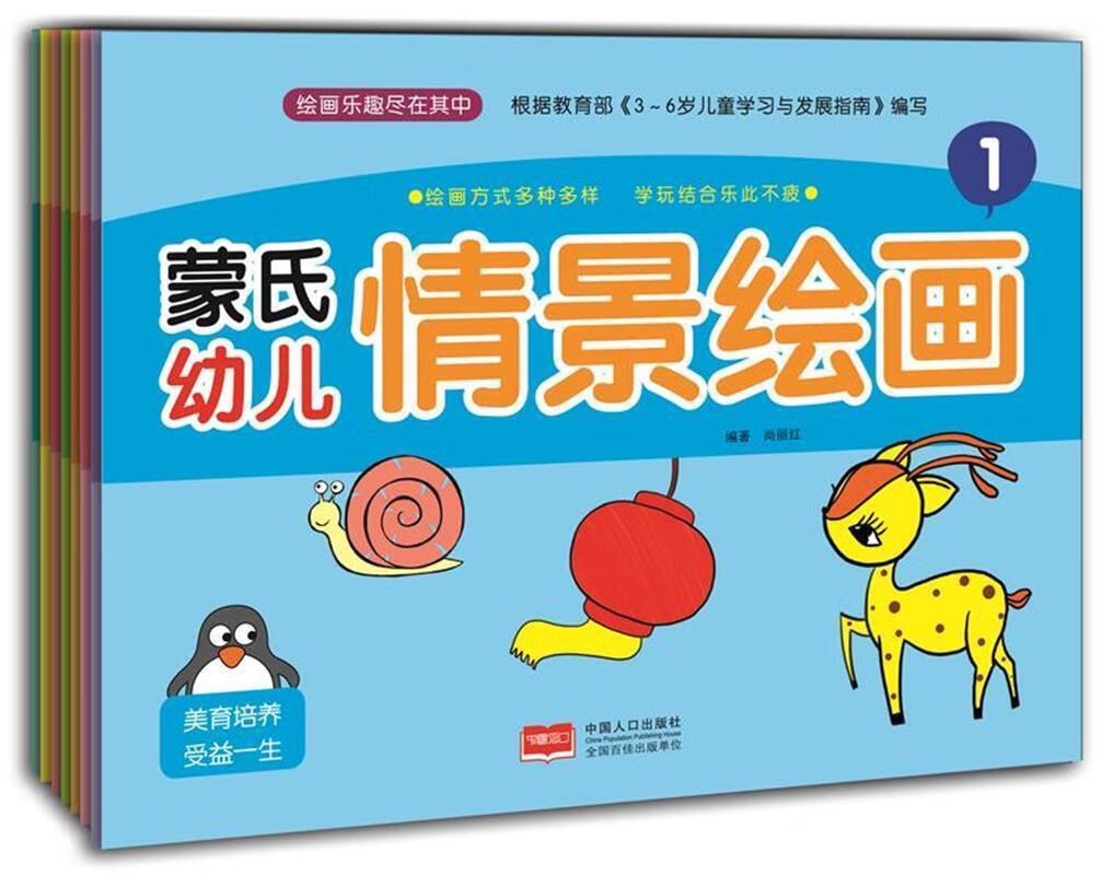 蒙氏幼儿情景绘画 尚丽红 编绘【正版】