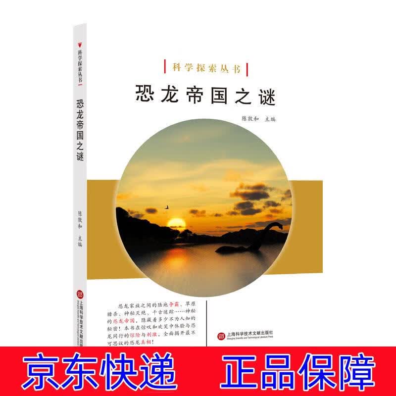 正版图书 科学探索丛书——恐龙帝国之谜（全彩图解版） 科普读物神秘现象 恐龙帝国之谜