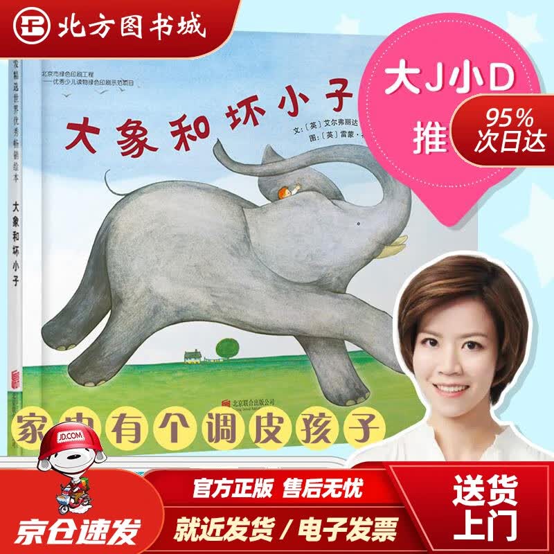 【正版现货】大象和坏小子（启发童书馆出品）艾尔弗丽达·维庞特(ElfridaVipont)北京联合出版公 北方图书城