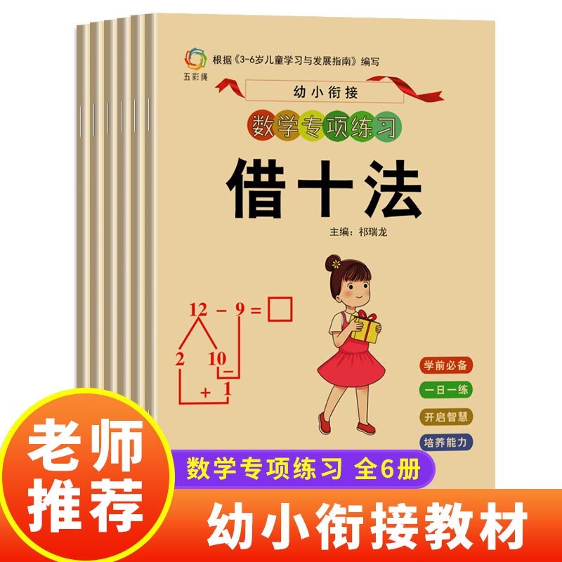 全套六册 幼小衔接一日一练凑十法借十法看图列算式启蒙幼儿园学前班数学解决问题标准课程幼升小入学书籍