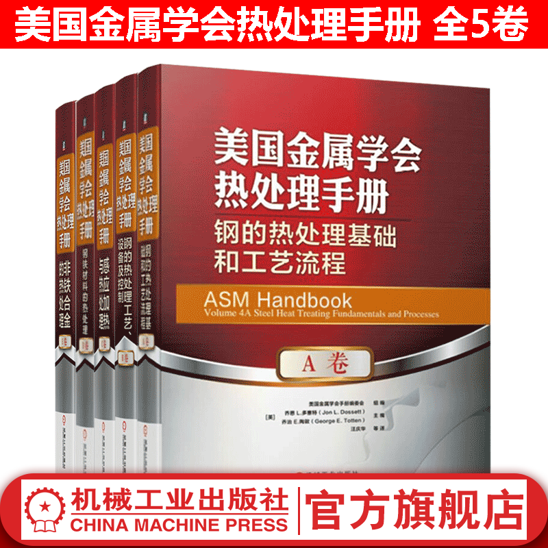 套装 官网 美国金属学会热处理手册 全套5卷 钢热处理基础工艺流程+工艺设备+感应热处理+钢铁材料+非铁合金热处理 热处理工艺技术 热处理手册使用感如何?