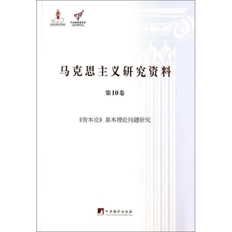 马克思主义研究资料(10)《资本论》基本理论问题研究