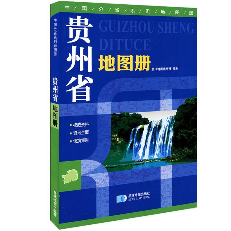 贵州省地图册 星球地图出版社【正版】