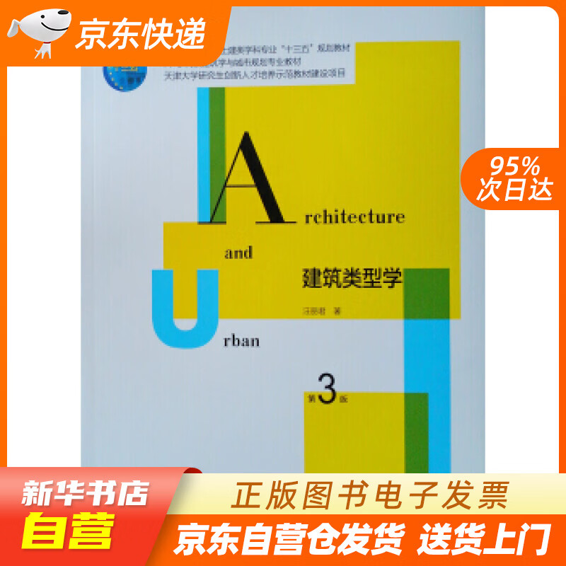 【全新正版图书】建筑类型学(第3版)