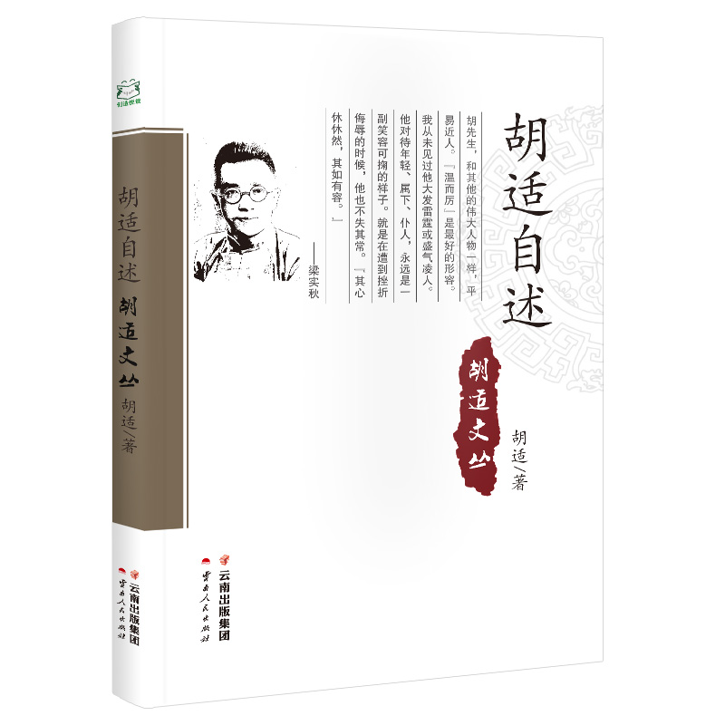 胡适自述