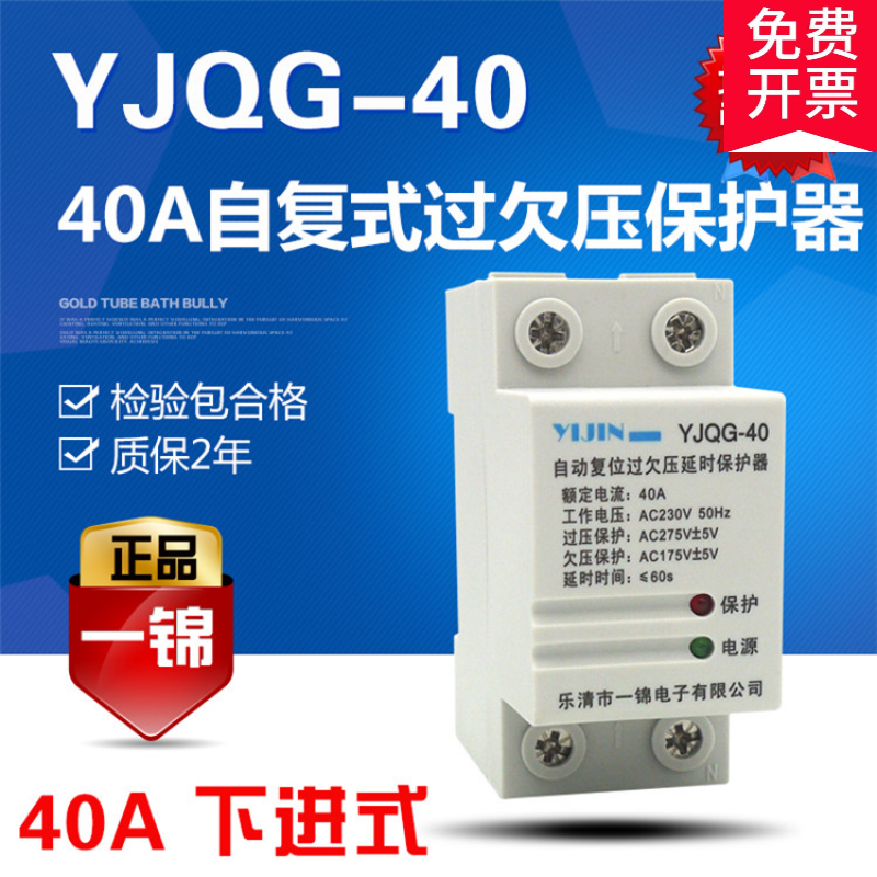 一錦 自復(fù)式過欠壓保護(hù)器220V2P40A YJQG-40過壓欠壓上進(jìn)下進(jìn)可選