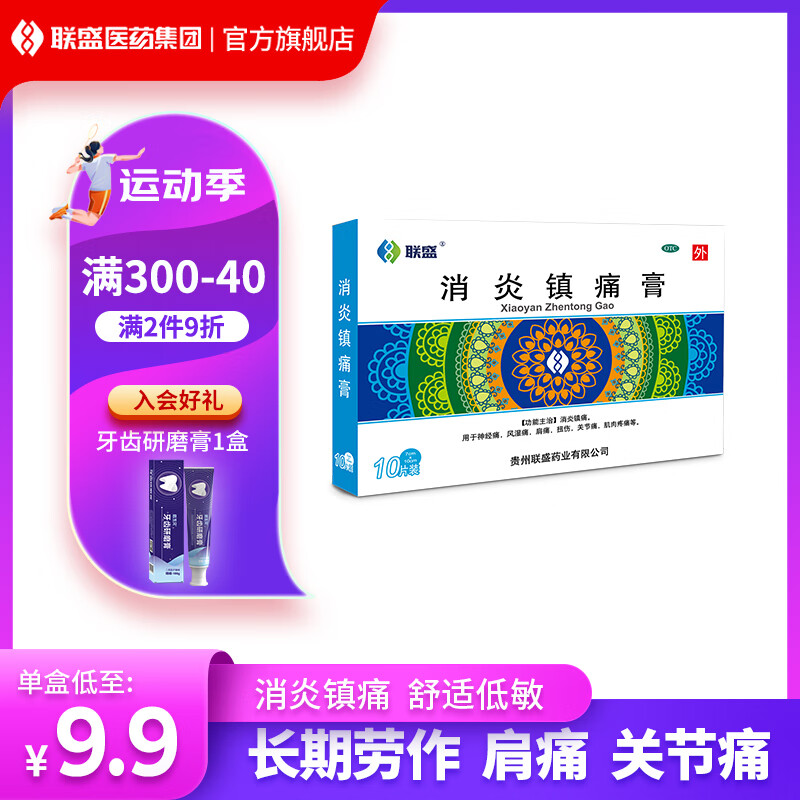 联盛 消炎镇痛膏 止痛膏祛风湿活血止痛药消炎关节痛神经痛扭伤腰肌