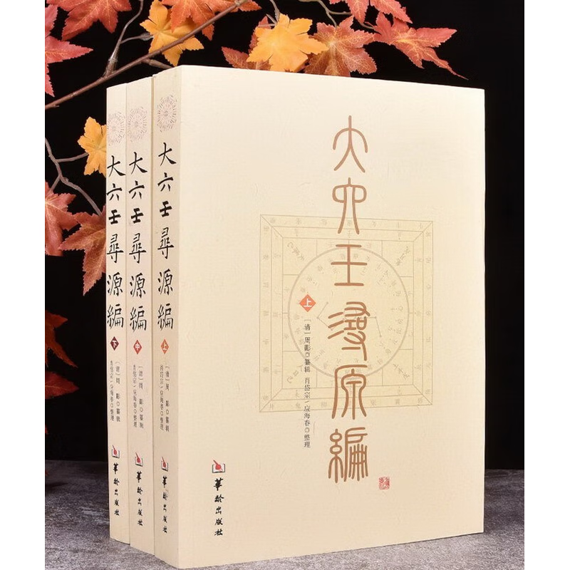 大六壬寻源编[全三册] 标准