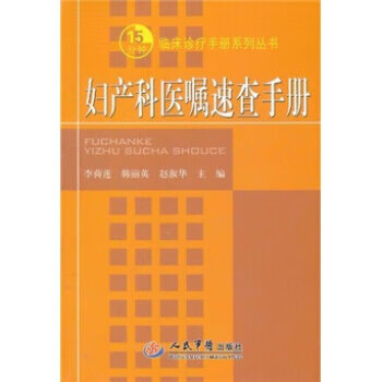 妇产科医嘱速查手册