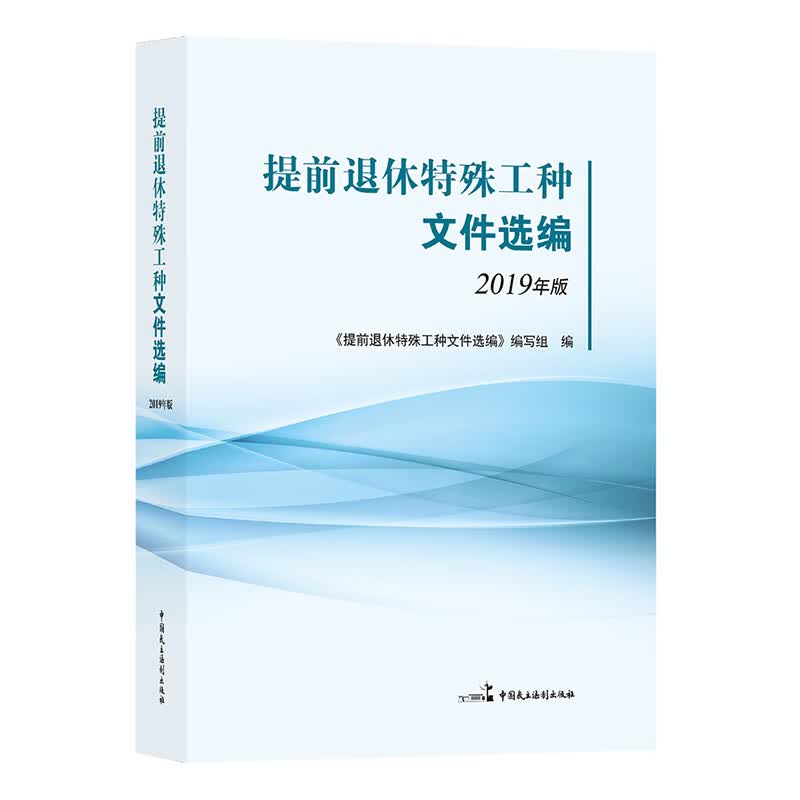 提前退休特殊工种文件选编（2019年版）