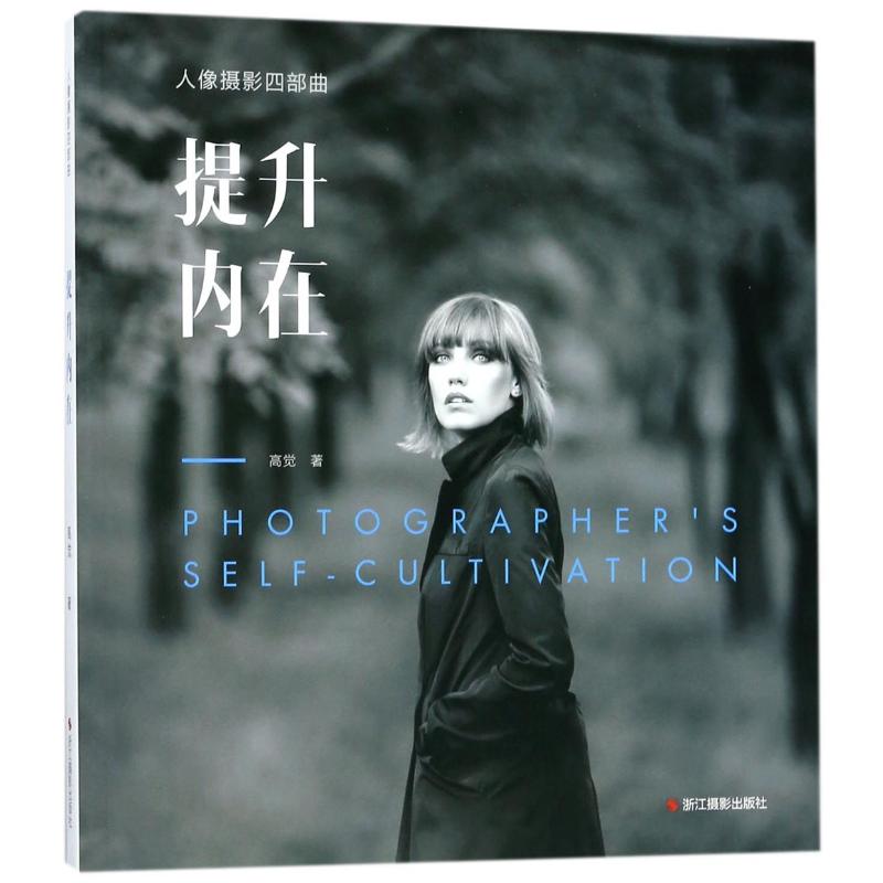 人像摄影四部曲提升内在