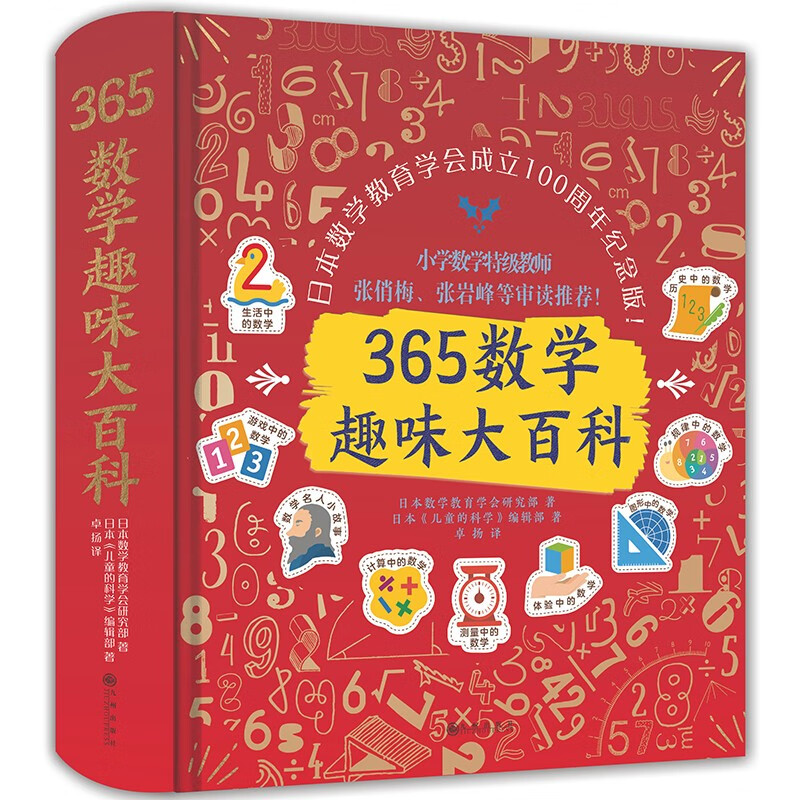 365数学趣味大百科（升级精装版）百班千人特别推荐！小学数学特级教师张俏梅、张岩峰等审读推荐！怎么样,好用不?