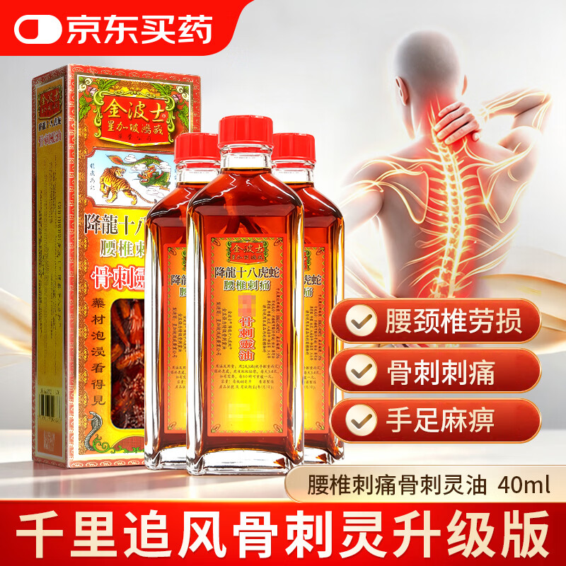 金波士骨刺灵活络油：最终到手价158元