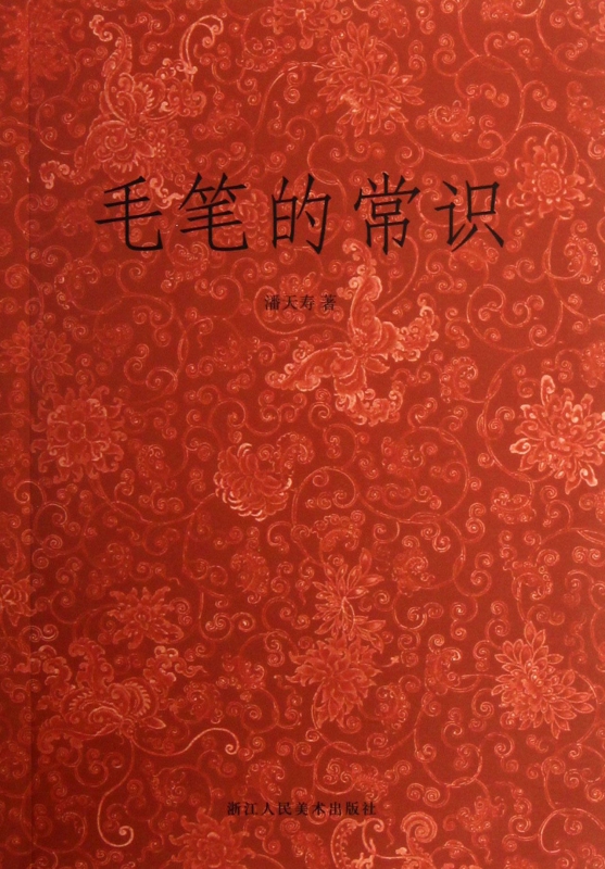 毛笔的常识