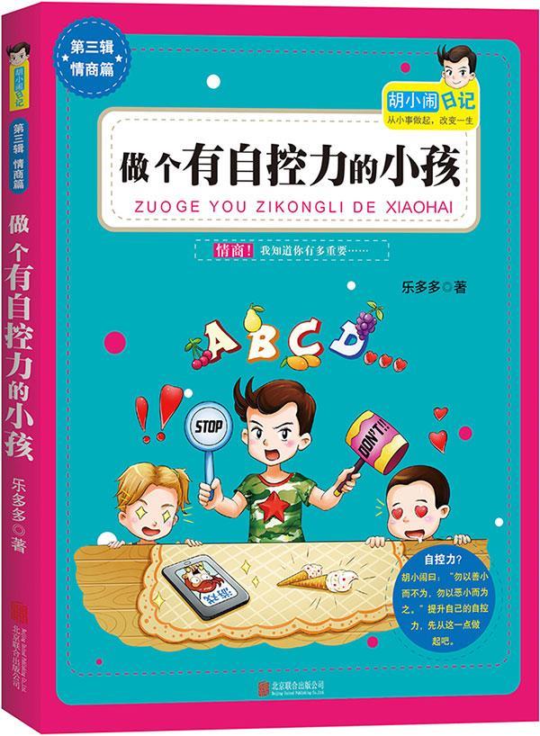 胡小闹日记第3辑新作:做个有自控力的小孩 乐多多 著【正版书】