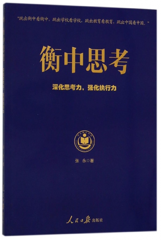 衡中思考(深化思考力强化执行力)