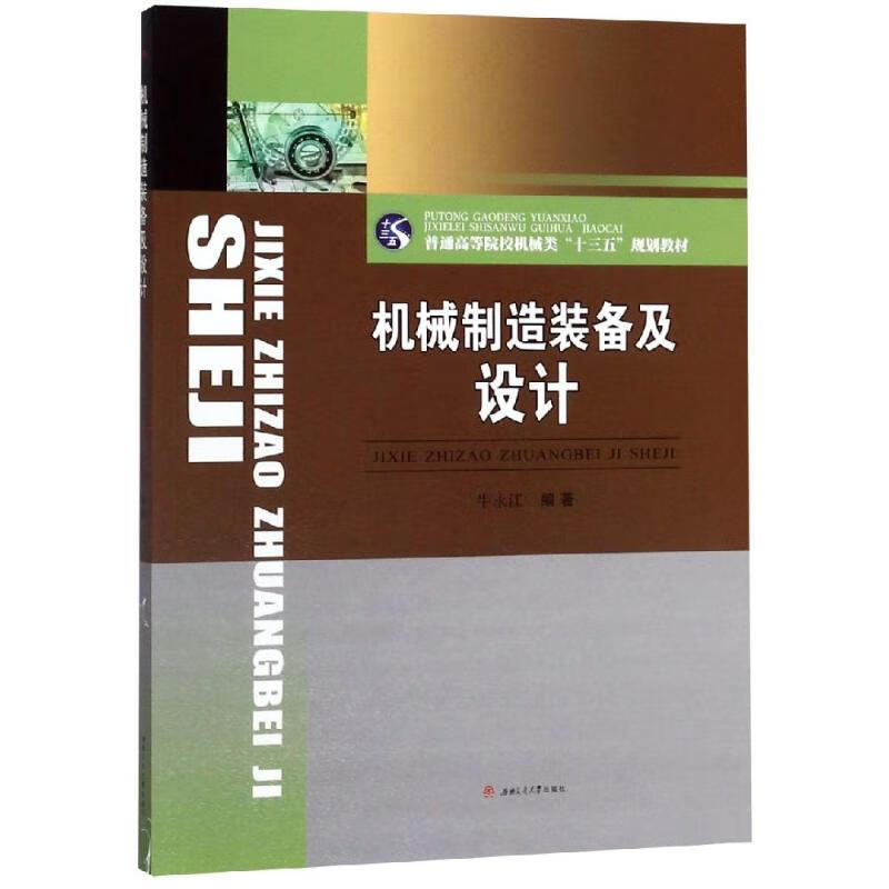 机械制造装备及设计/牛永江