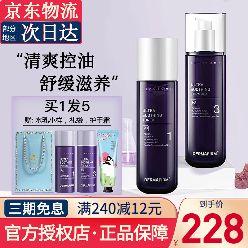 DERMAFIRM德妃紫苏水乳套装女士安瓶精华爽肤水乳液补水保湿 生日礼物女 【舒缓控油】紫苏水乳套装