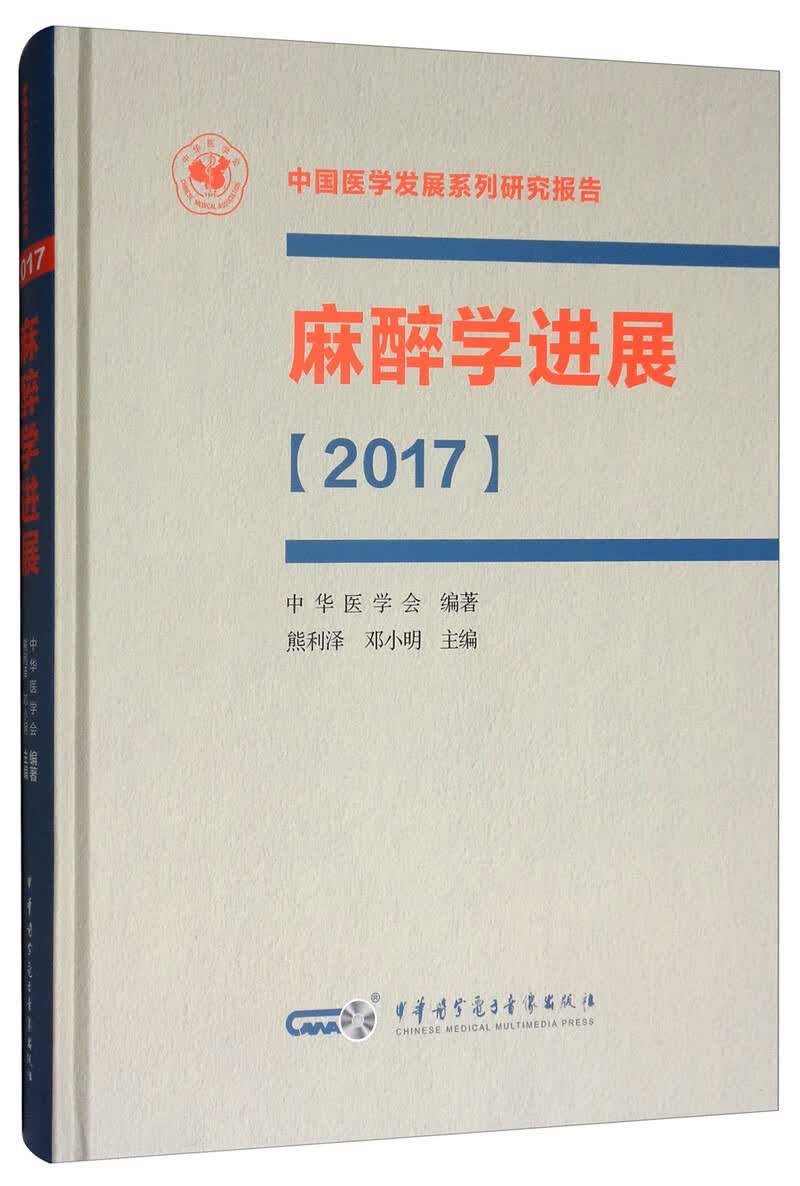 麻醉医学进展（2017）
