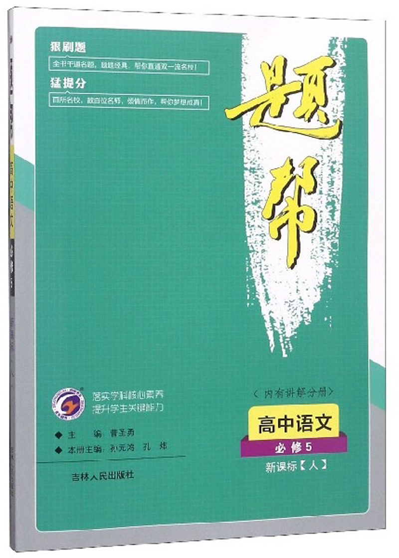 高中语文（必修5 新课标·人）/题帮