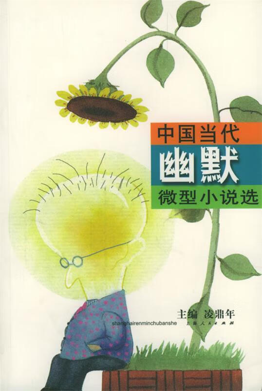 中国当代幽默微型小说选【精选】