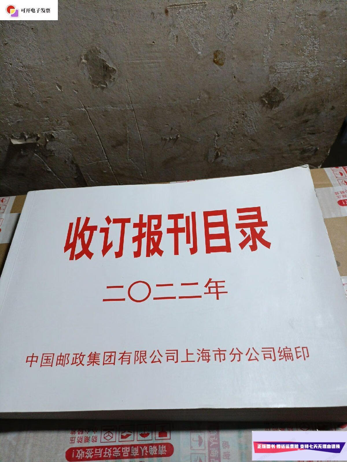 【二手9成新】收订报刊目录2022年 /中国邮政集团有限公司上海市分