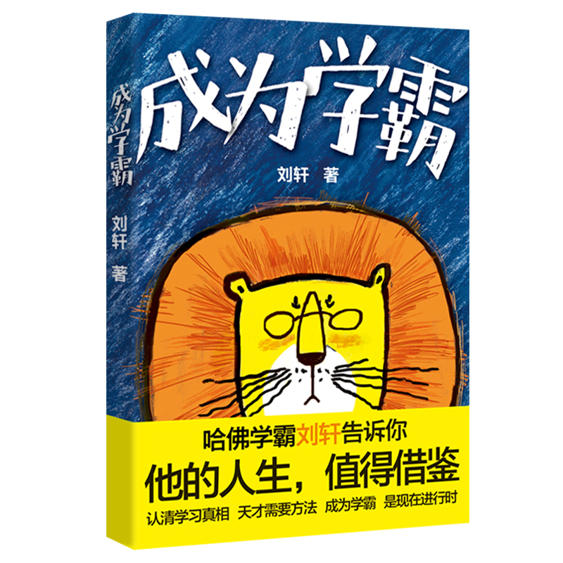 成为学霸（富养系列：超大字，优质纸，附伟人作息表，优化时间管理）