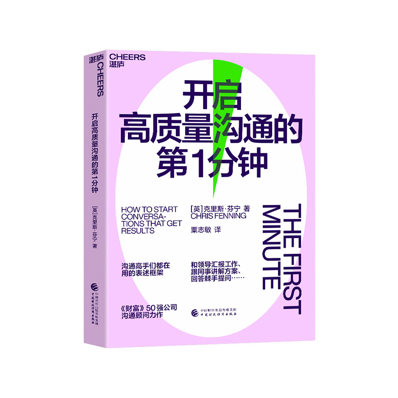 【湛庐旗舰店】开启高质量沟通的第1分钟 15年实践经验凝练的职场沟通指南 让工作对话和会议变得更短、更有成效 （英）克里斯·芬宁（CHRIS FENNING）粟志敏
