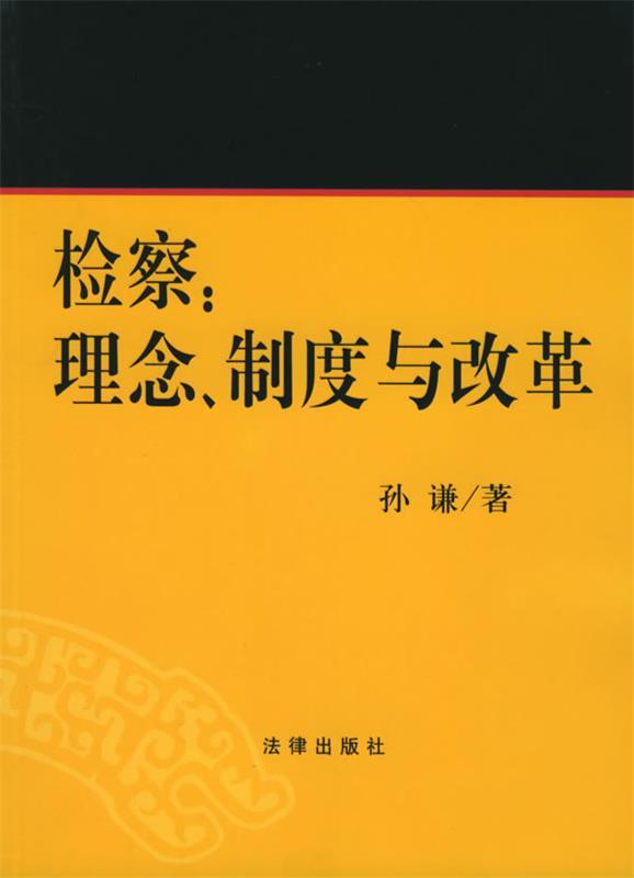 检查:理念、制度与改革 孙谦 著【正版书】
