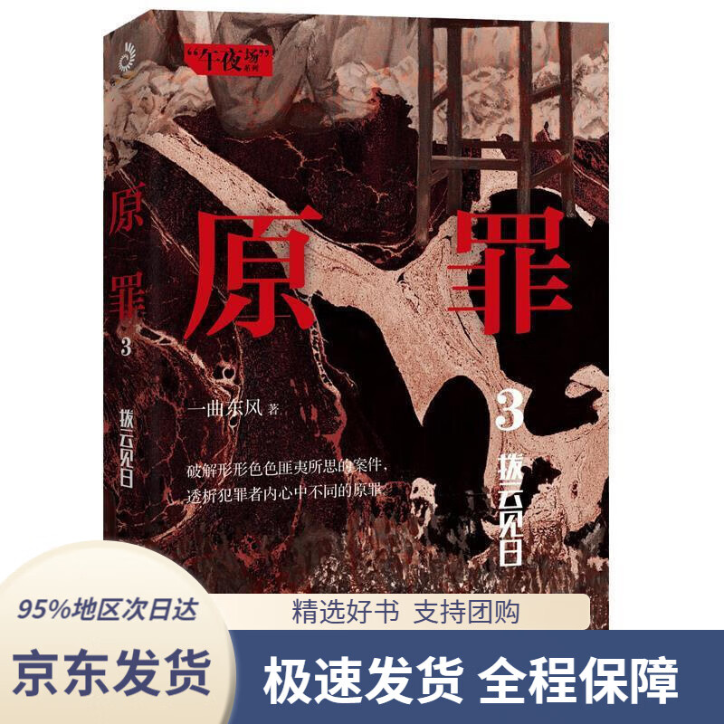 【新华书店正版】原罪3:拨云见日一曲东风云南人民出版社