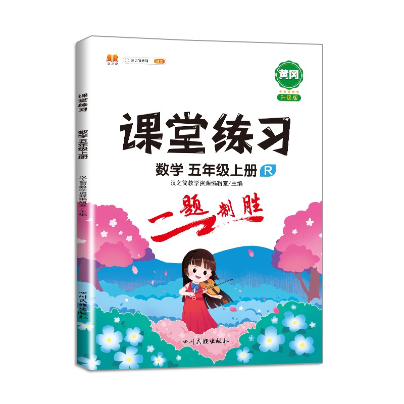 课堂练习五年级上册数学人教版 5上数学课堂笔记 课本同步练习册 专项测评卷一课一练