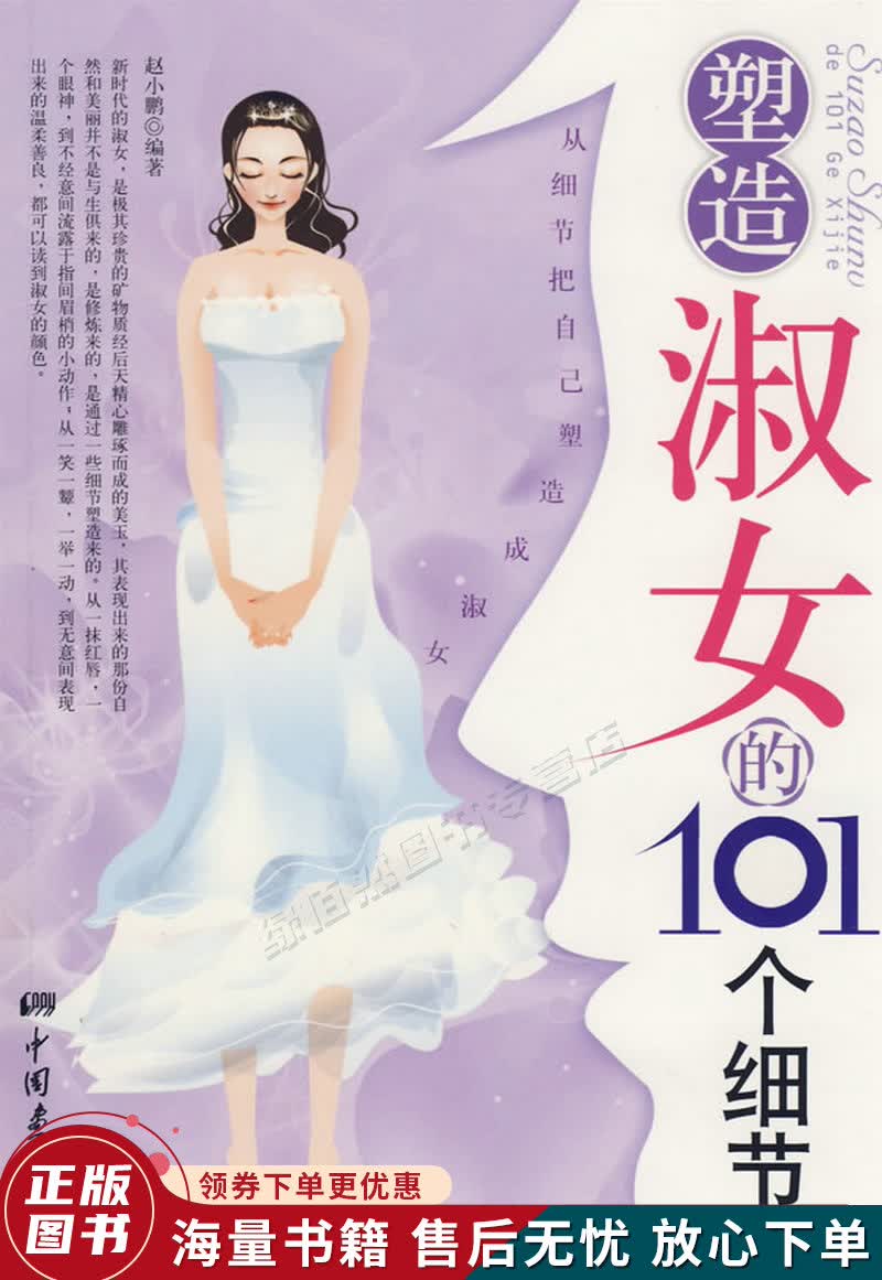 塑造淑女的101个细节