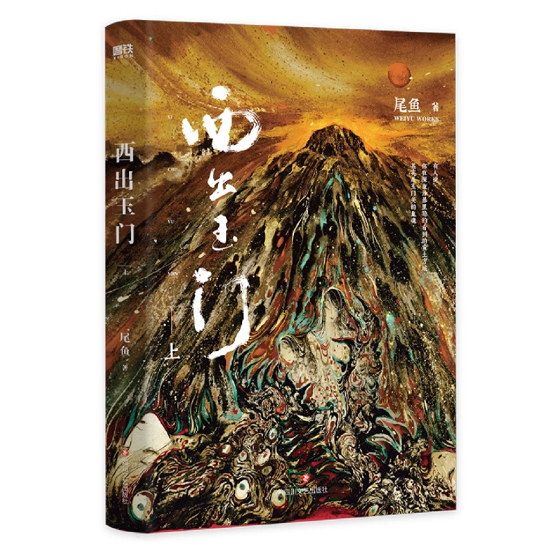 西出玉门.上(新版)