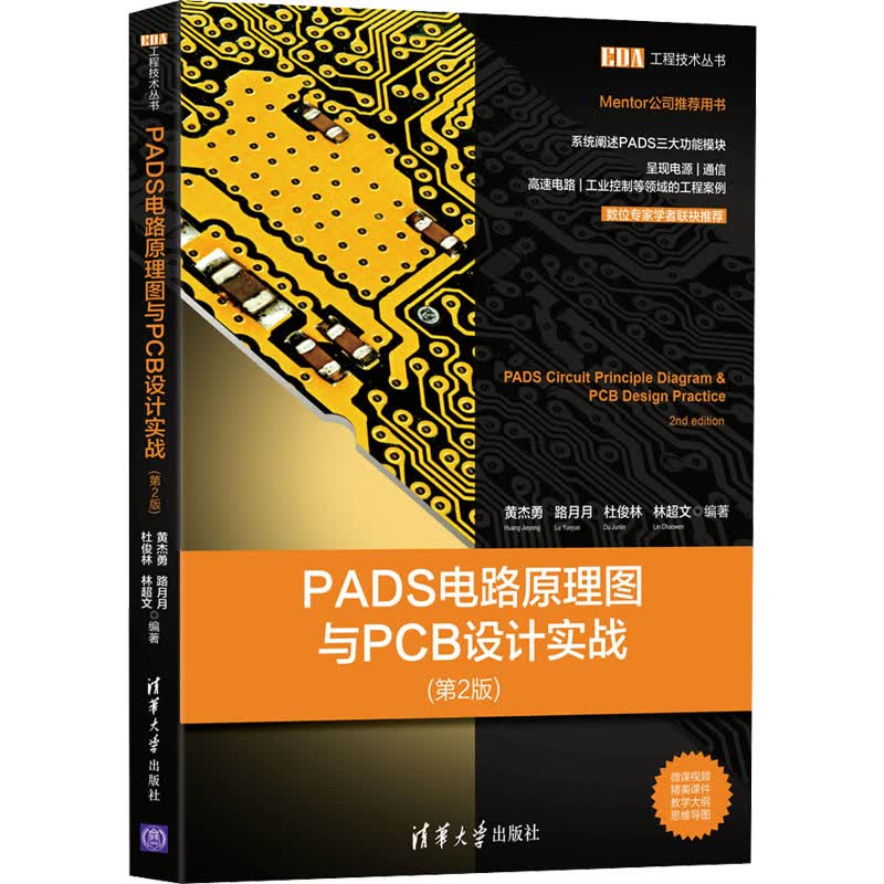 PADS电路原理图与PCB设计实战(第2版)