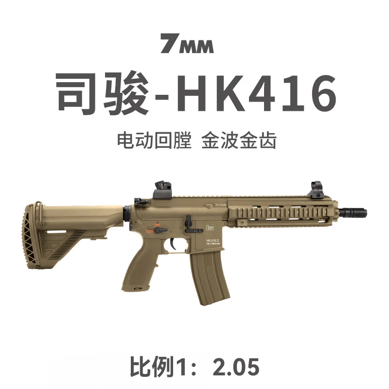 7MM工坊司骏HK4162.5仿真金属电动枪M4突击仿真步炝wargam发射器成人下场 司骏HK416D长电2.5【标配版】金 官方标配