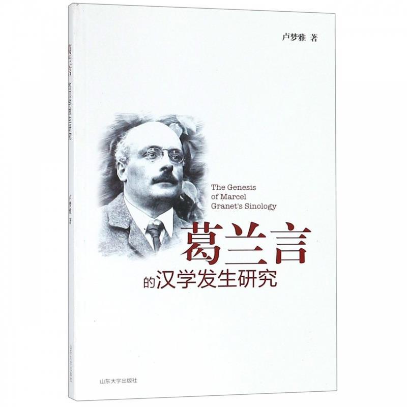 葛兰言的汉学发生研究 卢梦雅【正版】