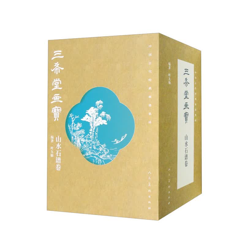 中国古代经典画谱集成 三希堂画宝 山水石谱卷（套装全10册）