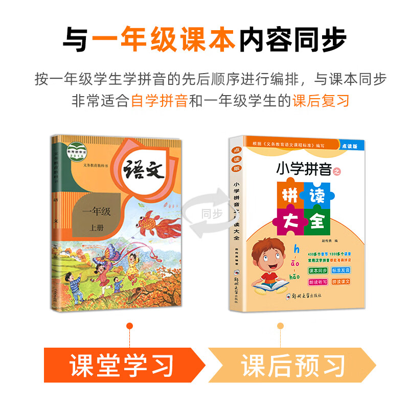 起跑点拼音点读笔小学拼音拼读大全幼小衔接拼读训练识字神器小学1-6年级必背古诗文小初高英语高分作文 拼读大全1本（拼音拼读训练）