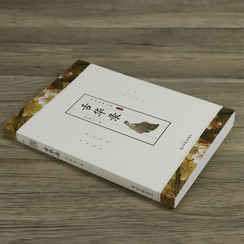 现货速发正版 舌华录 曹臣编文白对照注释解析译注详解白话易懂版世说新语的一个增广国学经典巨著古人语言里