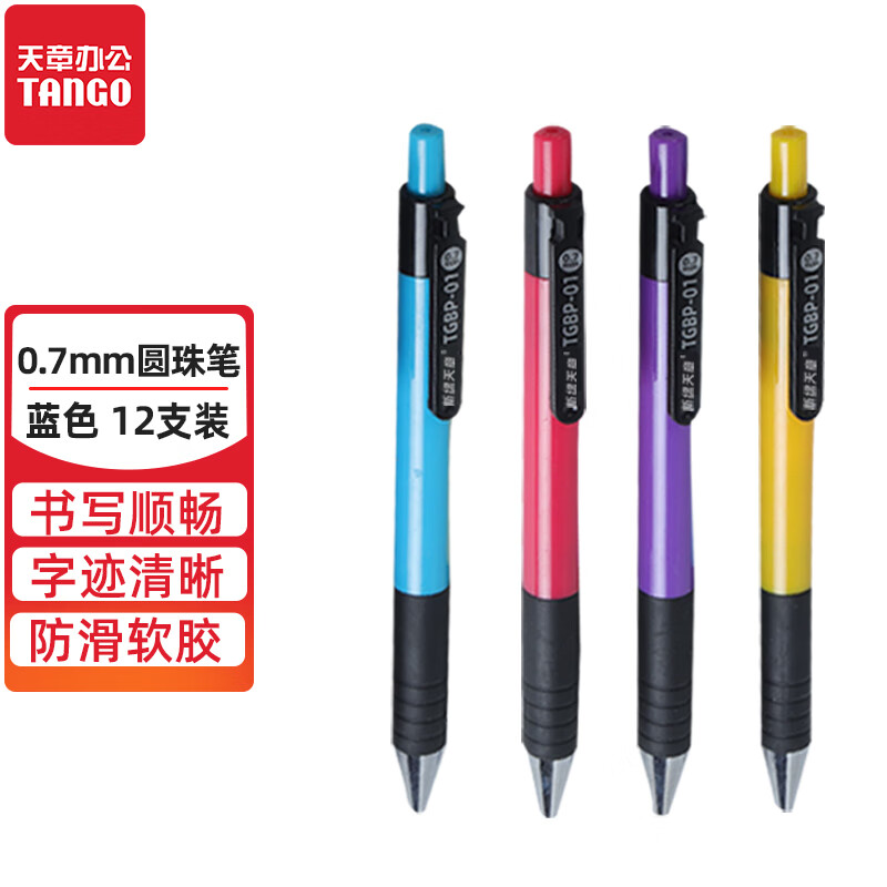 天章办公(TANGO)按动圆珠笔0.7mm蓝色 中油笔 软胶握手原子笔 12支/盒